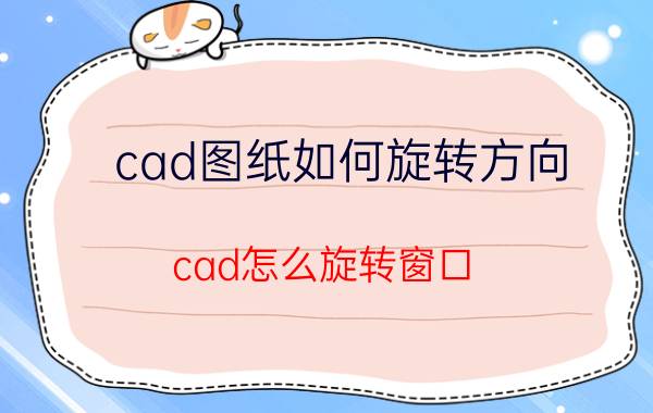 cad图纸如何旋转方向 cad怎么旋转窗口？